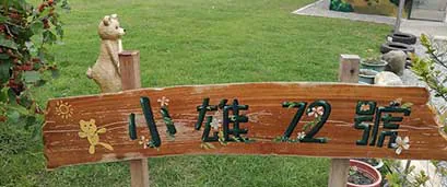 小雄72號露營x手作坊