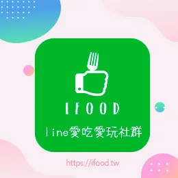 IFOOD LINE 愛吃愛玩社群