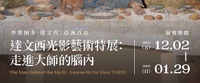 達文西光影藝術特展：走進大師的腦內