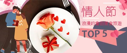 情人節浪漫約會的美食旅遊-行程推薦TOP5