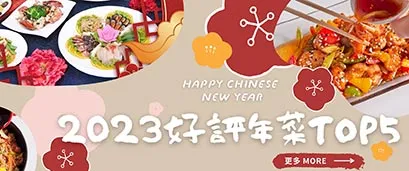 最受歡迎年菜外帶