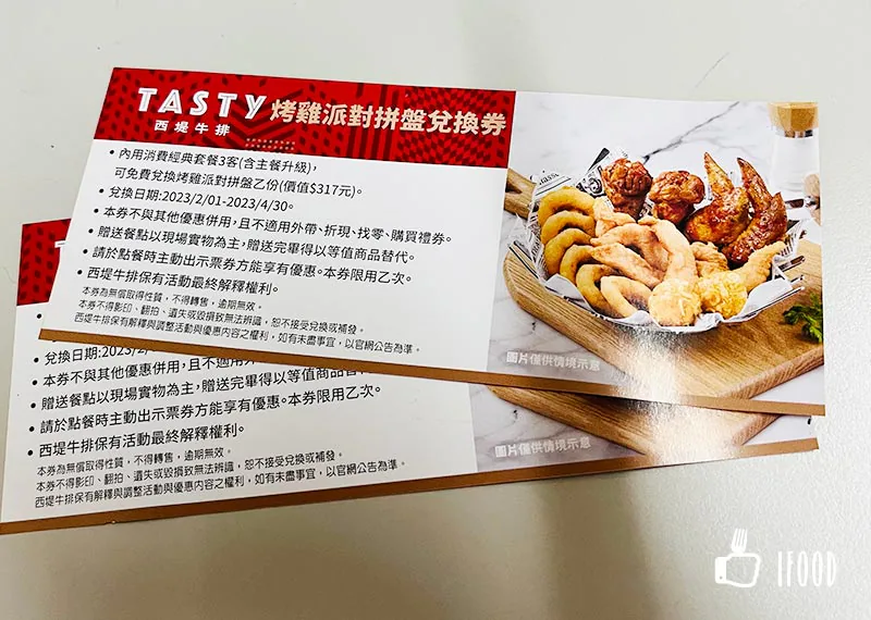 西堤牛排－烤雞派對拼盤兌換券