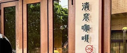 清泉咖啡