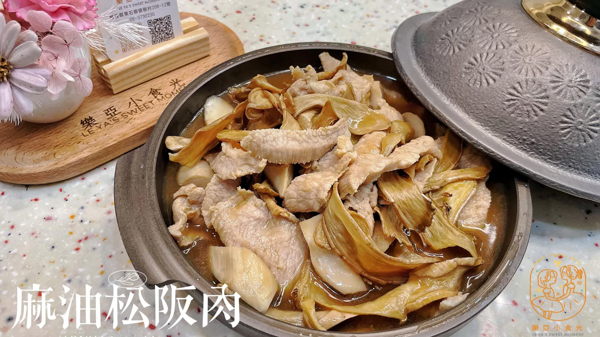 嘉義 親子 餐廳 麻油松坂肉