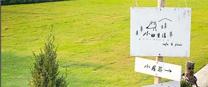 小田生活mmm－超可愛的戶外野餐型咖啡廳