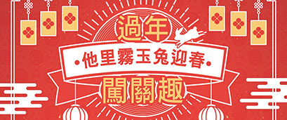 雲林－【2023他里霧玉兔迎春│過年闖關趣】