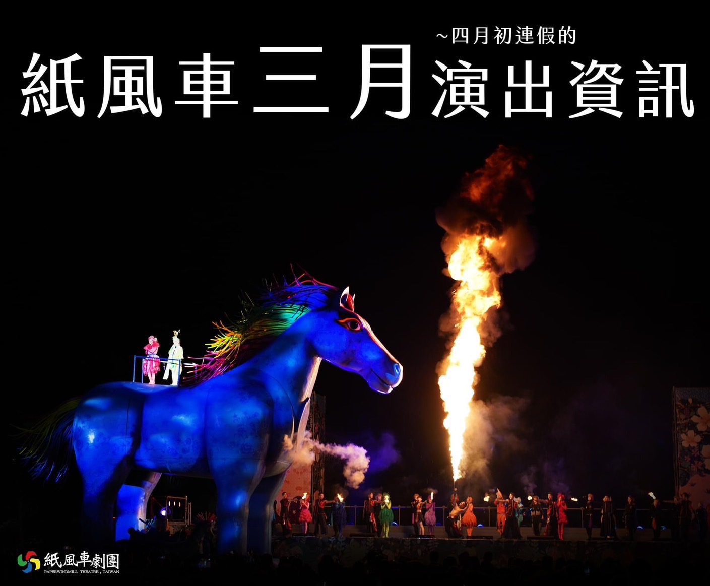 紙風車3-4月演出資訊