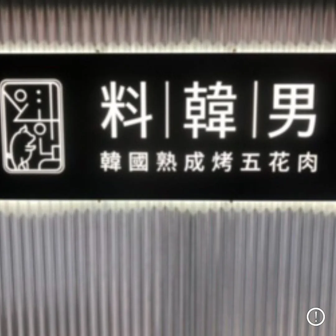 料韓男｜韓國熟成烤五花肉