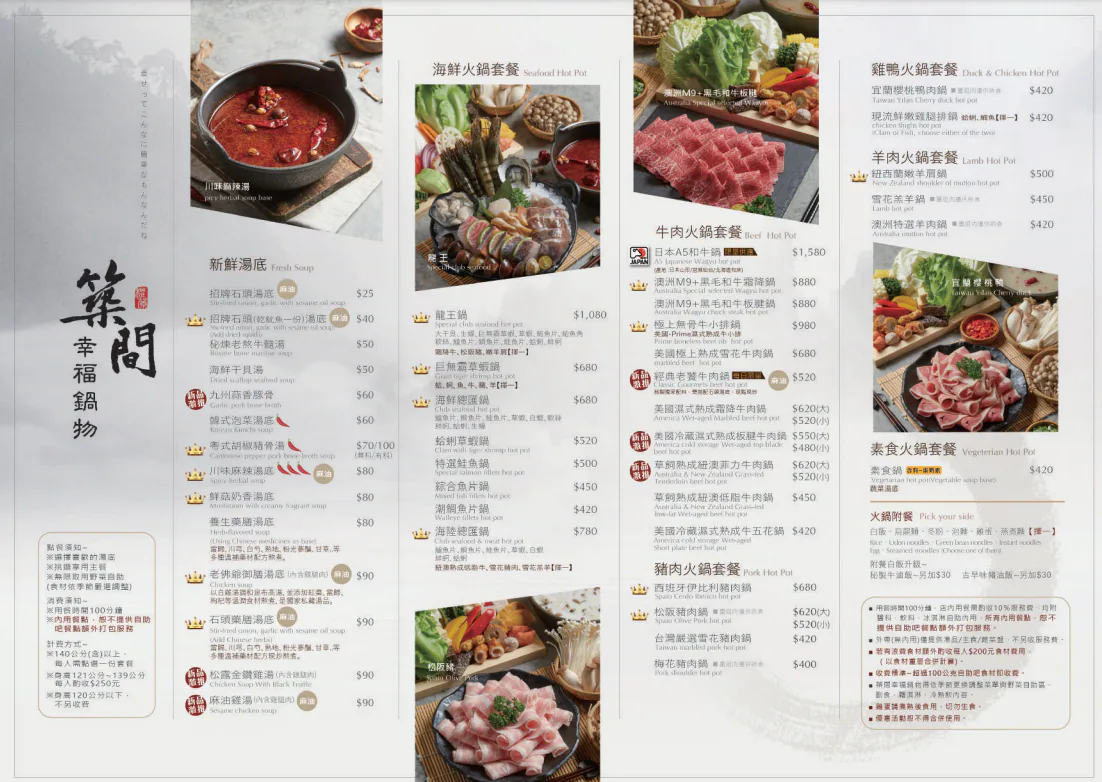 築間 幸福鍋物 菜單