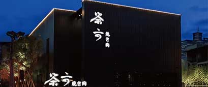 chaliuyakiniku