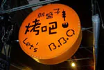 就醬子烤吧－圖片 2